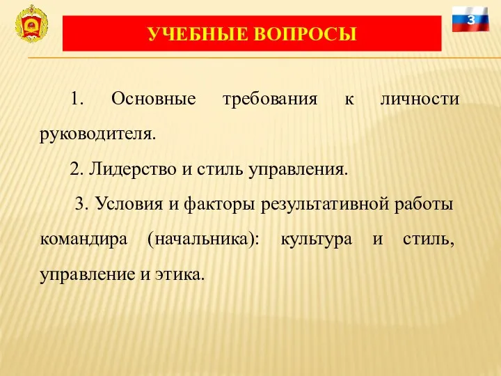 1. Основные требования к личности руководителя. 2. Лидерство и стиль управления. 3. Условия