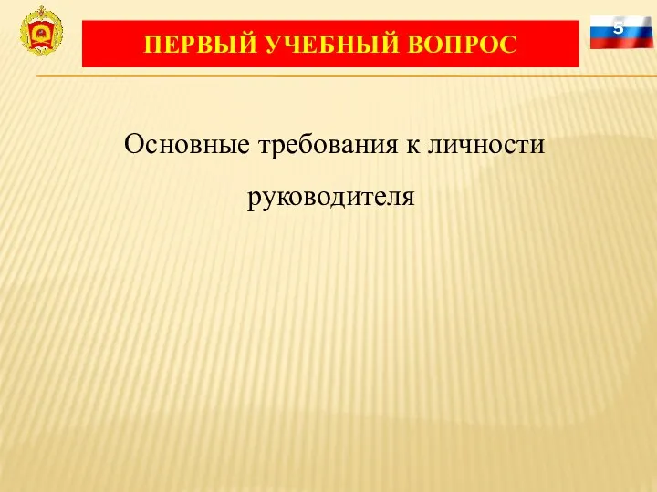 5 Основные требования к личности руководителя ПЕРВЫЙ УЧЕБНЫЙ ВОПРОС