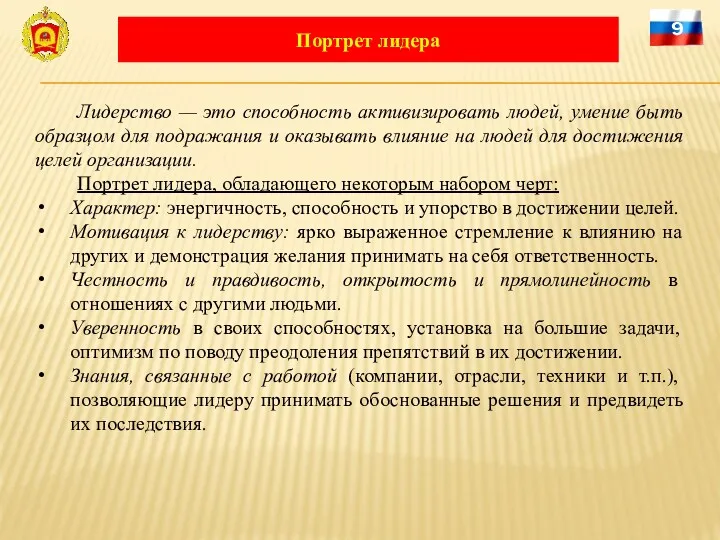 Лидерство — это способность активизировать людей, умение быть образцом для