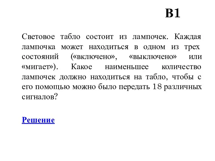 В1 Световое табло состоит из лампочек. Каждая лампочка может находиться