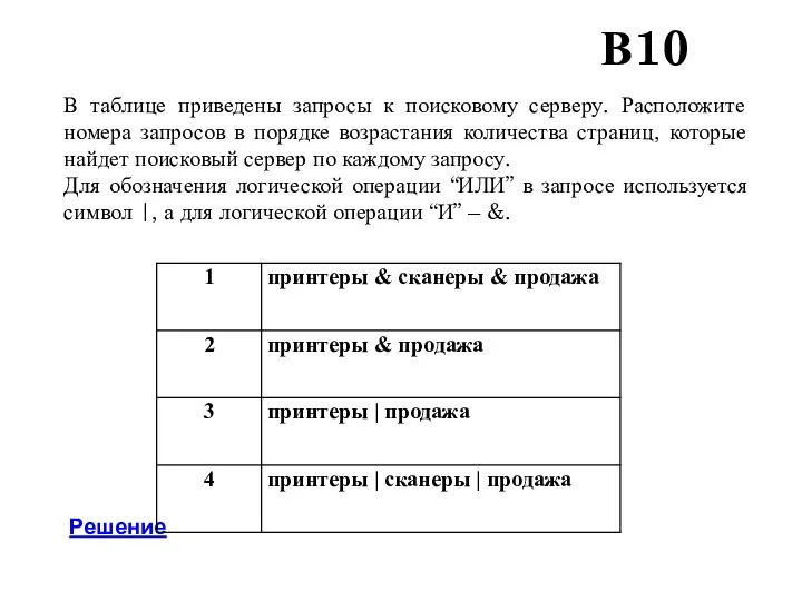 В10 В таблице приведены запросы к поисковому серверу. Расположите номера