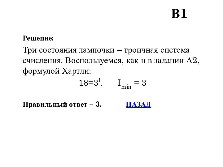 Решение: Три состояния лампочки – троичная система счисления. Воспользуемся, как