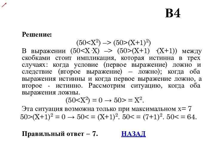 Решение: (50 (50>(X+1)2) В выражении (50 (50>(X+1) ·(X+1)) между скобками