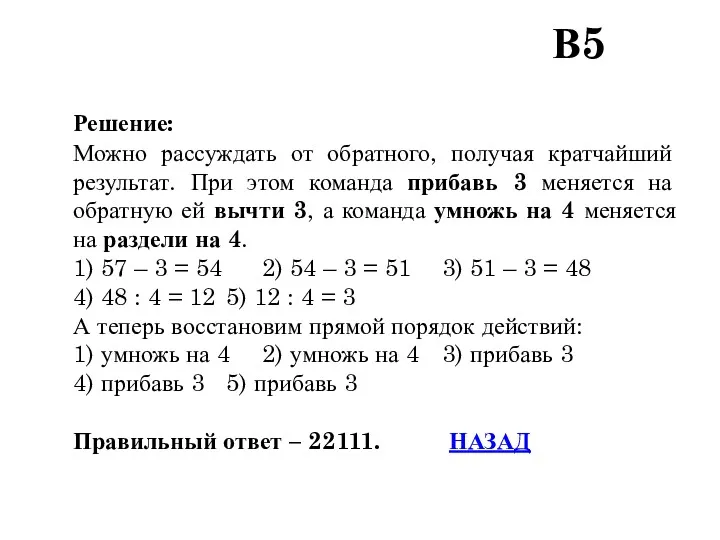 Решение: Можно рассуждать от обратного, получая кратчайший результат. При этом