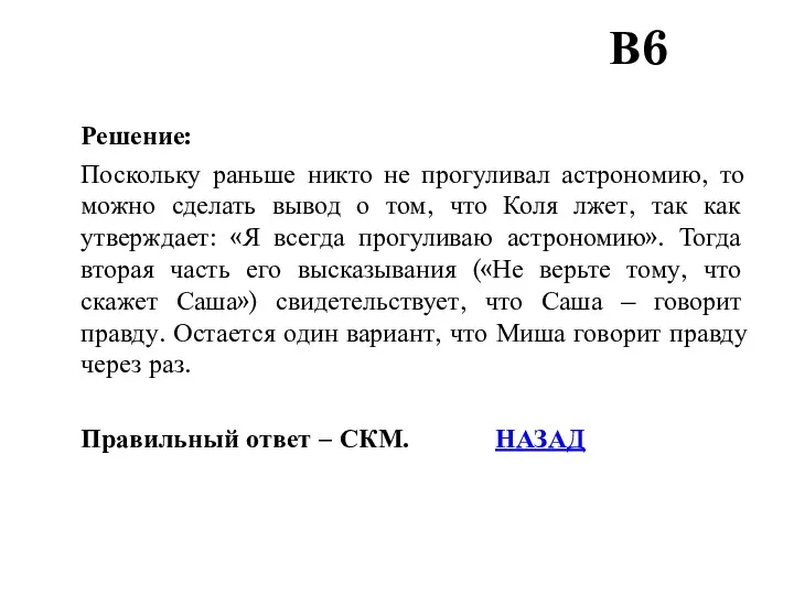 Решение: Поскольку раньше никто не прогуливал астрономию, то можно сделать