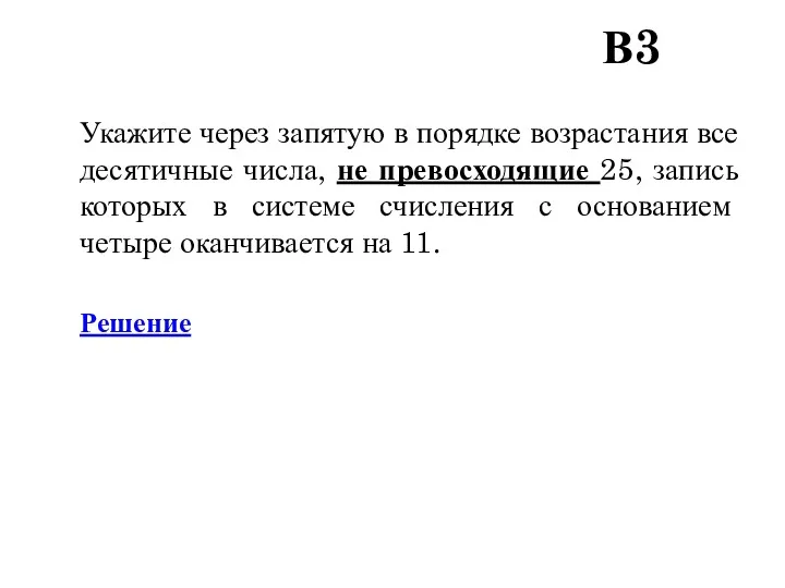 В3 Укажите через запятую в порядке возрастания все десятичные числа,