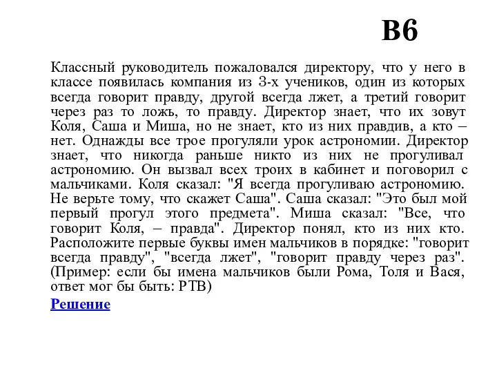 В6 Классный руководитель пожаловался директору, что у него в классе