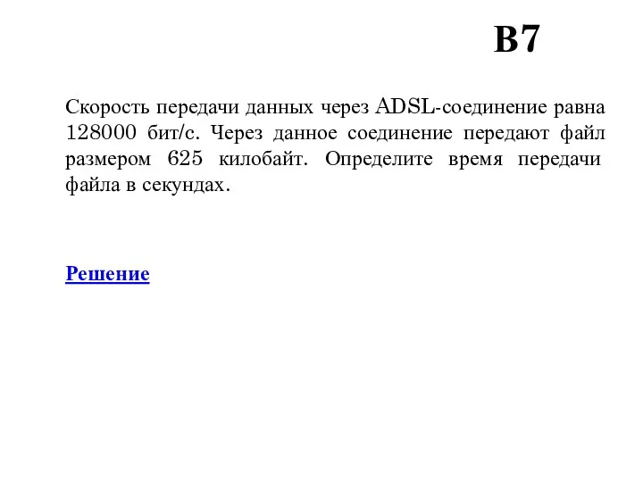 В7 Скорость передачи данных через ADSL-соединение равна 128000 бит/c. Через