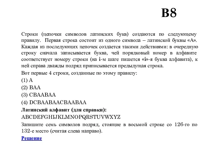 В8 Строки (цепочки символов латинских букв) создаются по следующему правилу.