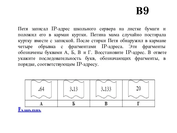 В9 Петя записал IP-адрес школьного сервера на листке бумаги и