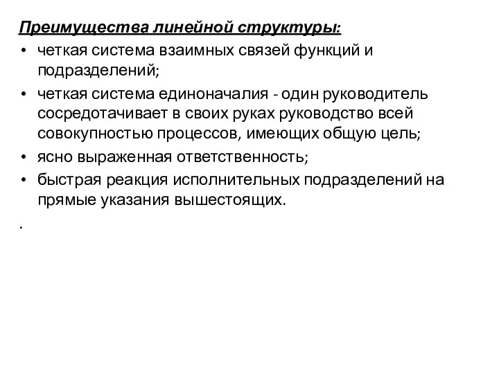 Преимущества линейной структуры: четкая система взаимных связей функций и подразделений;