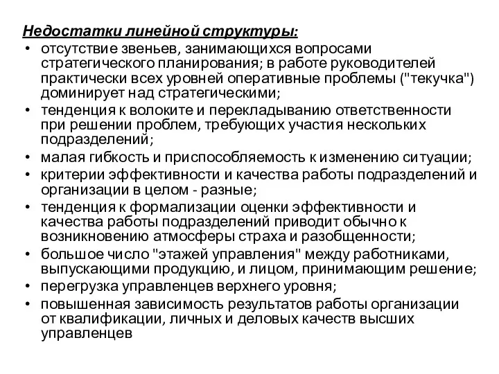 Недостатки линейной структуры: отсутствие звеньев, занимающихся вопросами стратегического планирования; в