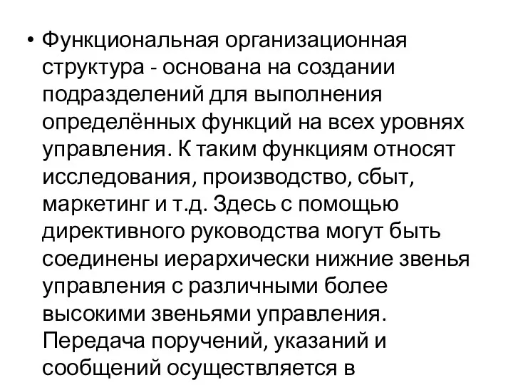 Функциональная организационная структура - основана на создании подразделений для выполнения