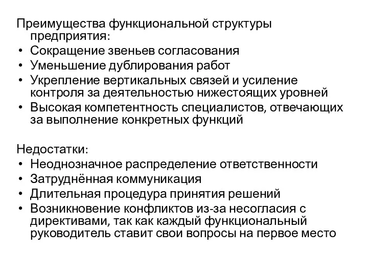 Преимущества функциональной структуры предприятия: Сокращение звеньев согласования Уменьшение дублирования работ