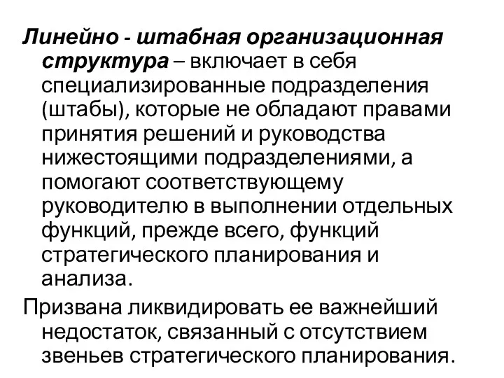 Линейно - штабная организационная структура – включает в себя специализированные