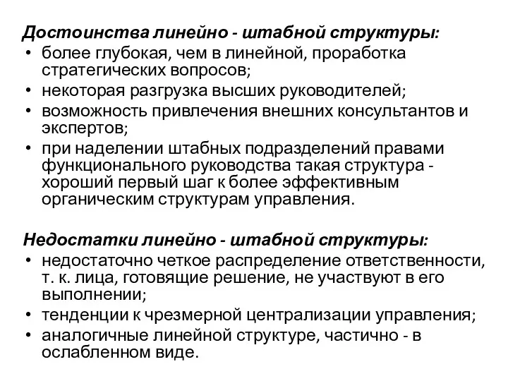 Достоинства линейно - штабной структуры: более глубокая, чем в линейной,