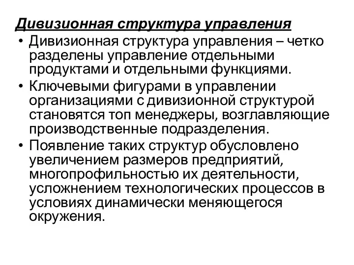 Дивизионная структура управления Дивизионная структура управления – четко разделены управление