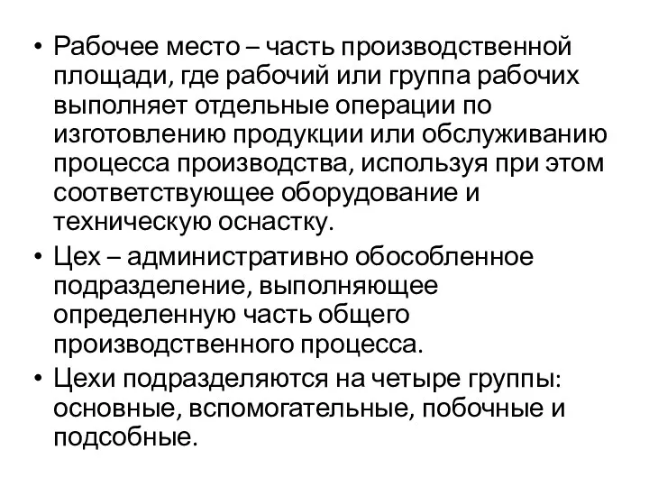 Рабочее место – часть производственной площади, где рабочий или группа