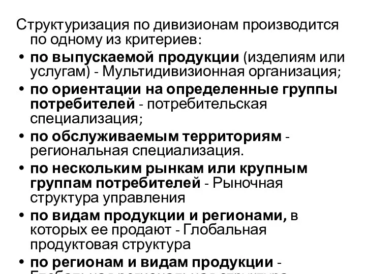 Структуризация по дивизионам производится по одному из критериев: по выпускаемой