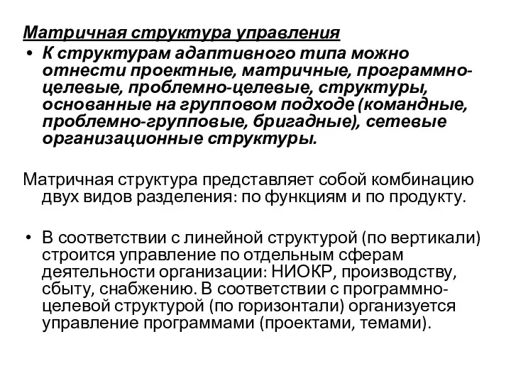 Матричная структура управления К структурам адаптивного типа можно отнести проектные,