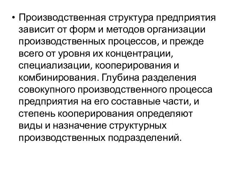 Производственная структура предприятия зависит от форм и методов организации производственных