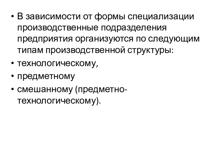 В зависимости от формы специализации производственные подразделения предприятия организуются по