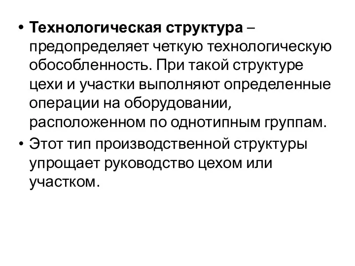 Технологическая структура – предопределяет четкую технологическую обособленность. При такой структуре