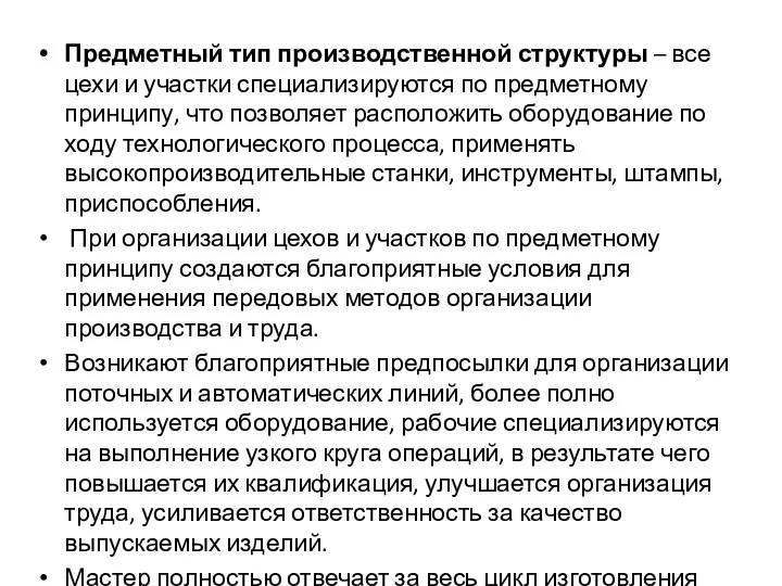 Предметный тип производственной структуры – все цехи и участки специализируются