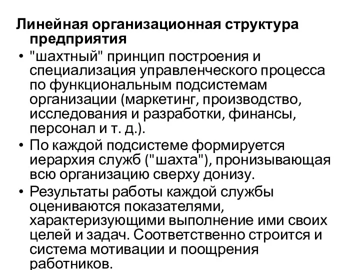 Линейная организационная структура предприятия "шахтный" принцип построения и специализация управленческого