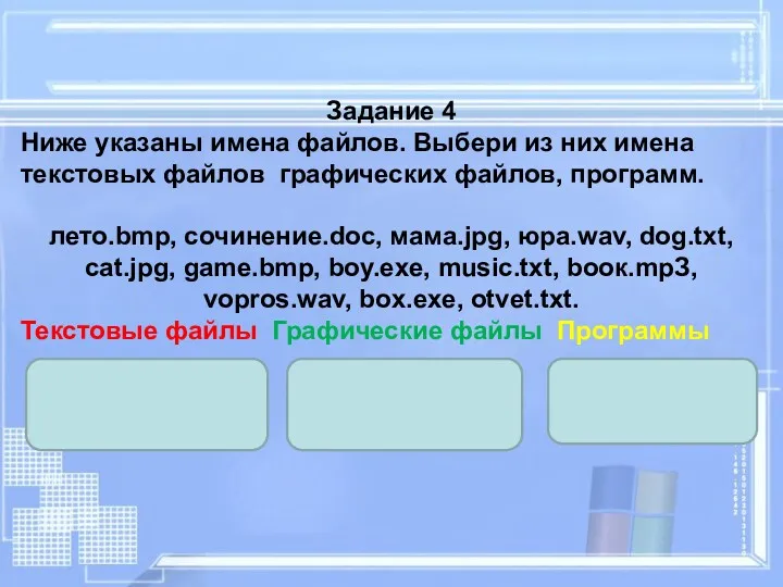 Задание 4 Ниже указаны имена файлов. Выбери из них имена текстовых файлов графических