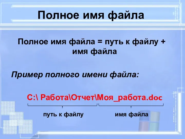 Полное имя файла Полное имя файла = путь к файлу