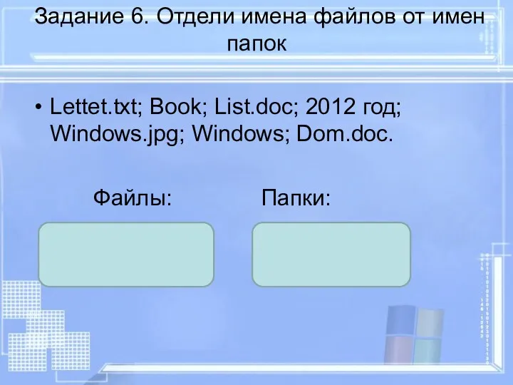 Задание 6. Отдели имена файлов от имен папок Lettet.txt; Book; List.doc; 2012 год;