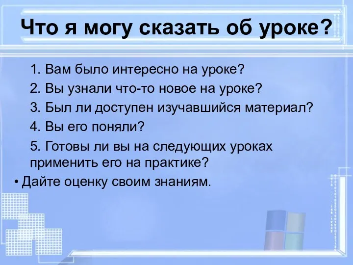 1. Вам было интересно на уроке? 2. Вы узнали что-то