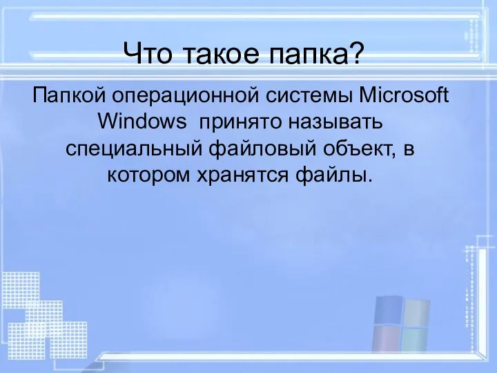 Что такое папка? Папкой операционной системы Microsoft Windows принято называть специальный файловый объект,