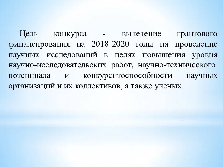 Цель конкурса - выделение грантового финансирования на 2018-2020 годы на