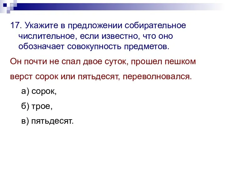 17. Укажите в предложении собирательное числительное, если известно, что оно