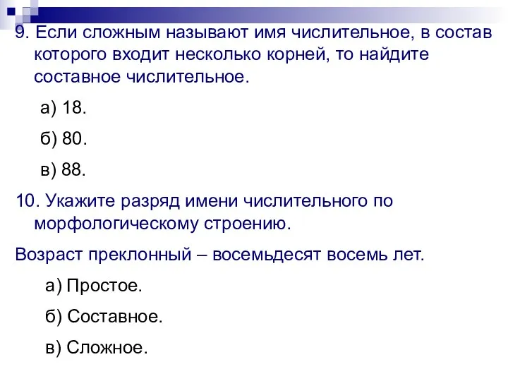 9. Если сложным называют имя числительное, в состав которого входит