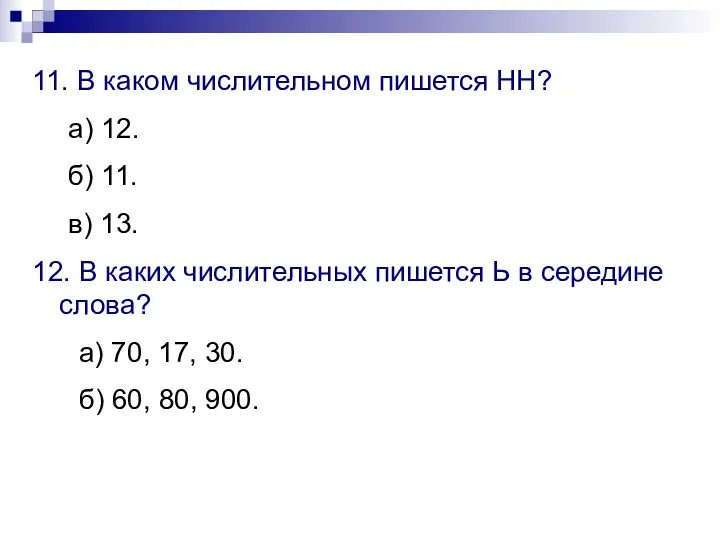 11. В каком числительном пишется НН? а) 12. б) 11.