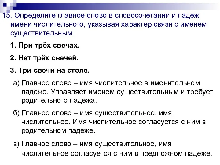 15. Определите главное слово в словосочетании и падеж имени числительного,