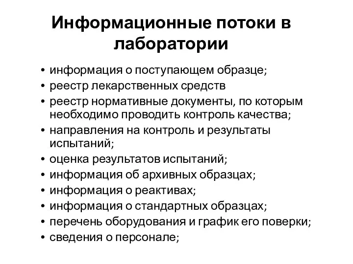 Информационные потоки в лаборатории информация о поступающем образце; реестр лекарственных