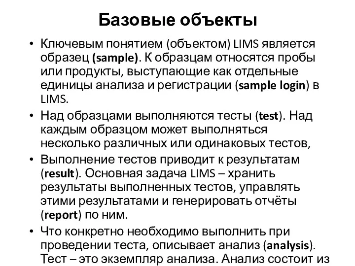 Ключевым понятием (объектом) LIMS является образец (sample). К образцам относятся