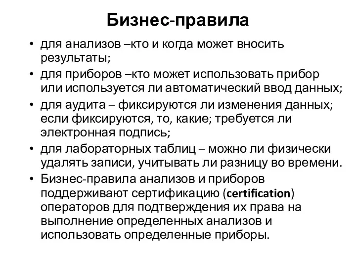 для анализов –кто и когда может вносить результаты; для приборов