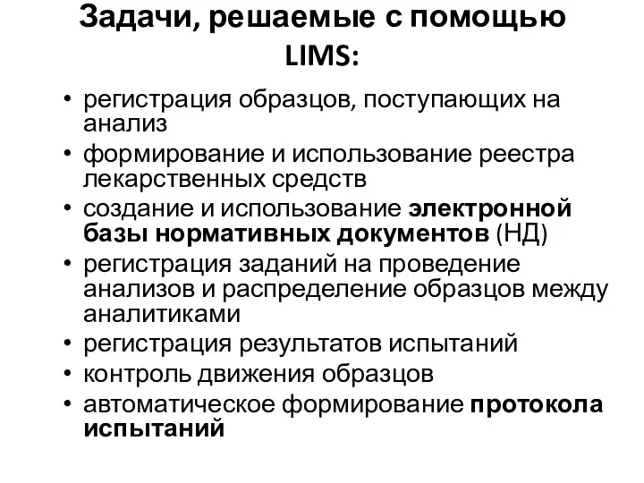 Задачи, решаемые с помощью LIMS: регистрация образцов, поступающих на анализ