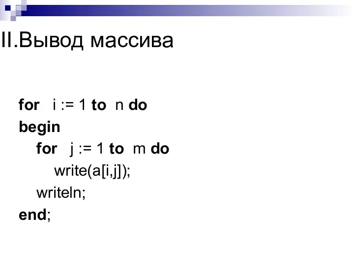 Вывод массива for i := 1 to n do begin