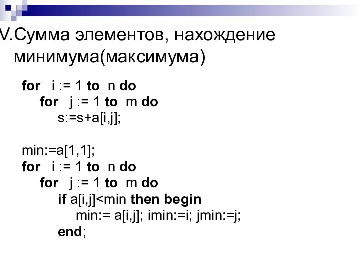 Сумма элементов, нахождение минимума(максимума) for i := 1 to n