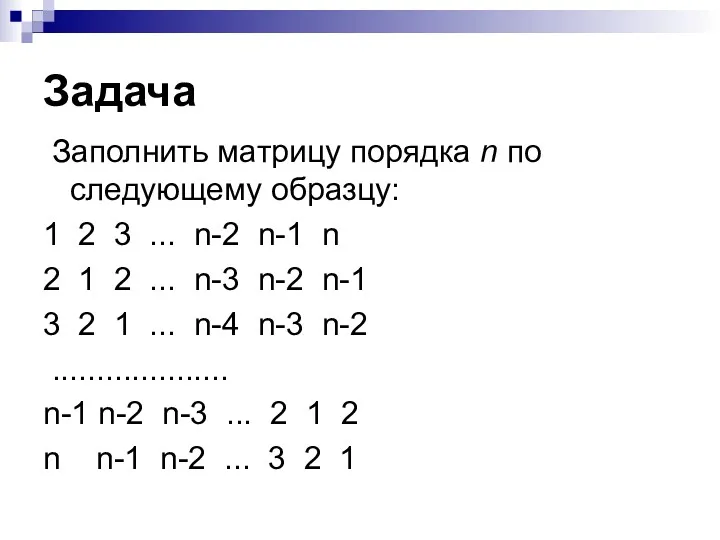 Задача Заполнить матрицу порядка n по следующему образцу: 1 2