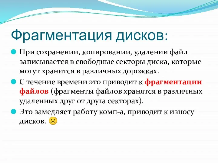 Фрагментация дисков: При сохранении, копировании, удалении файл записывается в свободные