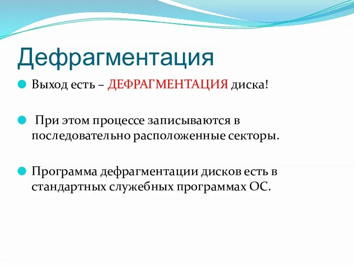 Дефрагментация Выход есть – ДЕФРАГМЕНТАЦИЯ диска! При этом процессе записываются