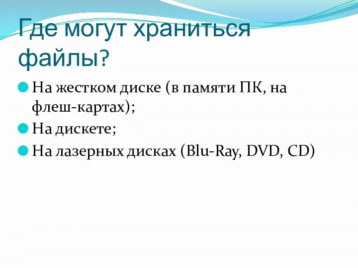 Где могут храниться файлы? На жестком диске (в памяти ПК,