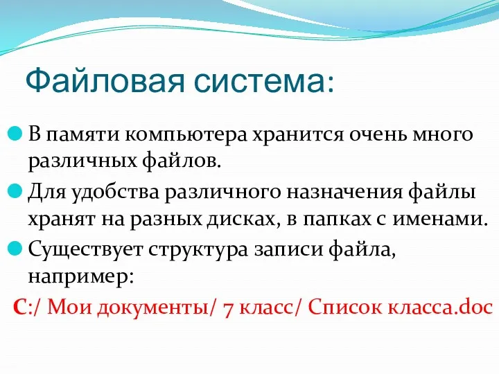 Файловая система: В памяти компьютера хранится очень много различных файлов.